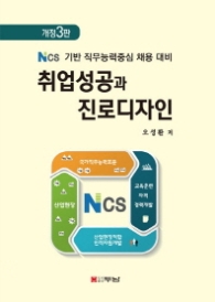 Ncs 기반 직무능력중심 채용 대비 취업성공과 진로디자인